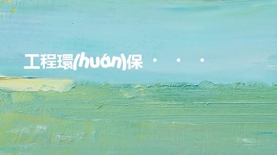 工程環(huán)保，從我做起
